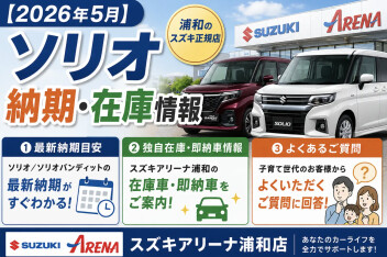 最新の納期情報！！大人気ソリオ&ソリオバンディット♪